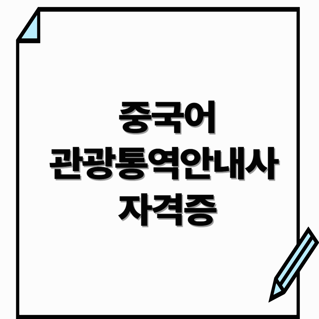 중국어 관광통역안내사 자격증