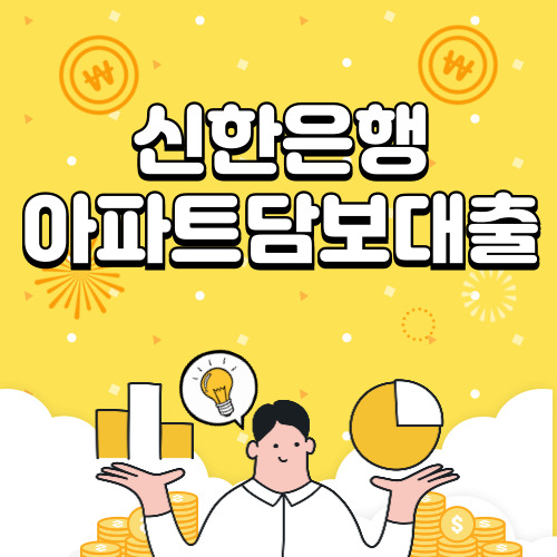 신한은행 아파트담보대출 조건, 금리, 신청방법 알아보기