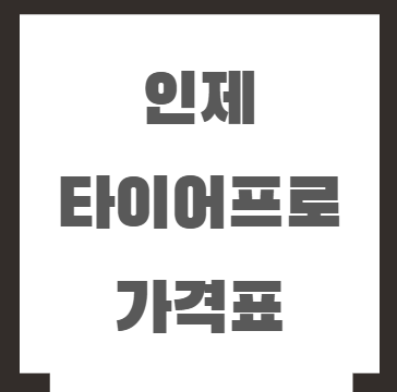 인제 타이어프로 가격표