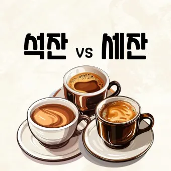 석잔 세잔 맞춤법 표준어_3