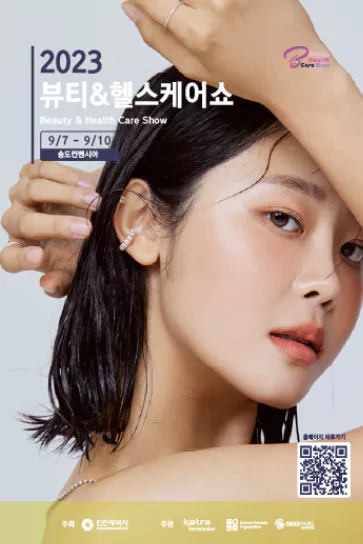 2023 뷰티 헬스케어쇼 포스터
