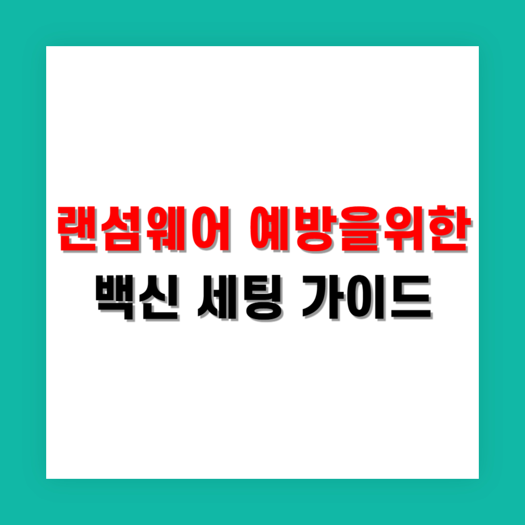 대학생 랜섬웨어 예방을 위한 보안 세팅 가이드