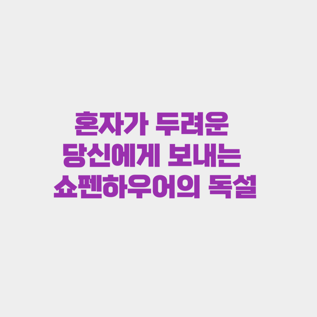 혼자가 두려운 당신에게 보내는 쇼펜하우어의 독설