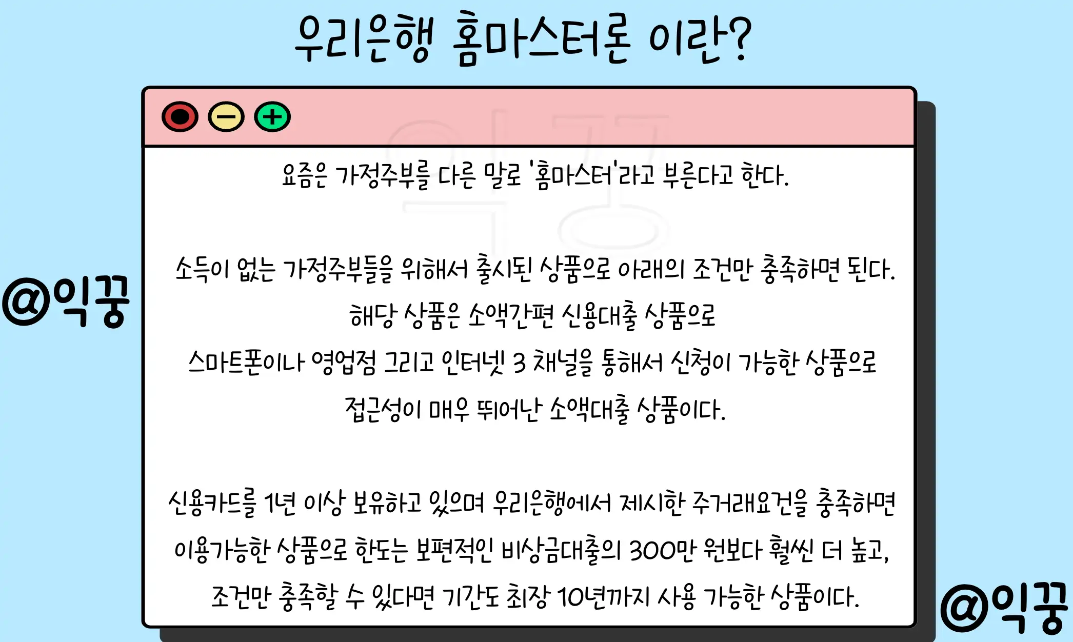 우리은행 홈마스터론 제1금융권 주부 무직자 대출조건 및 금리 후기2
