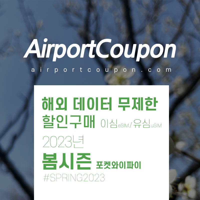 해외 데이터 무제한 혜택 2023년 3월 - 4월 포켓와이파이, 유심, 이심 할인구매 uSIM eSIM Wifi