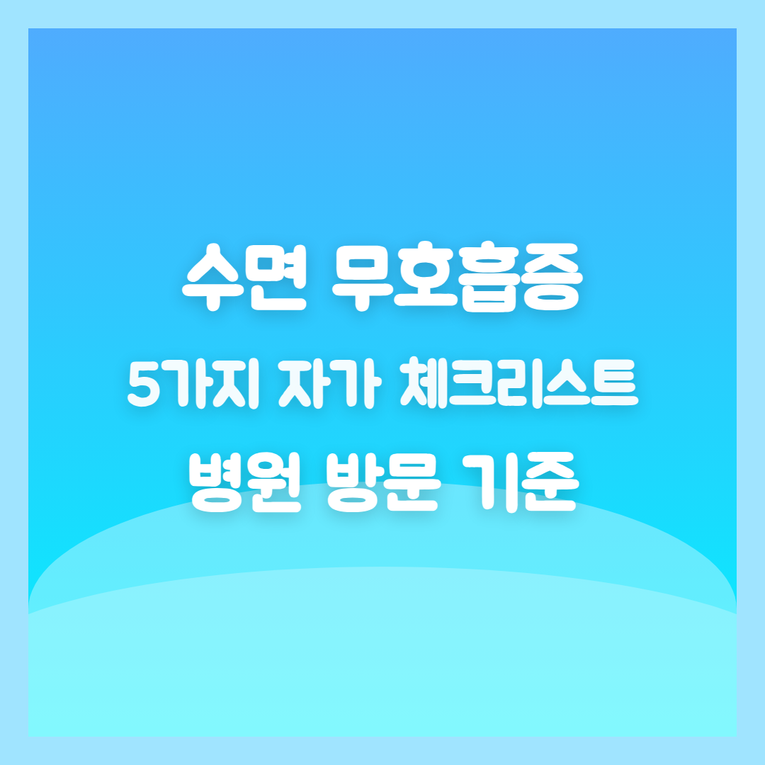 수면 무호흡증, 5가지 자가 체크리스트와 병원 방문 기준