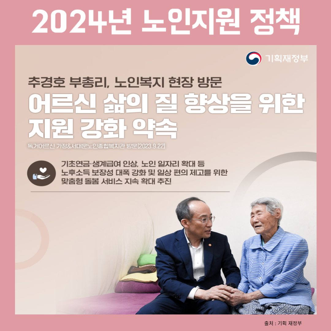 2024년 노인지원 정책 한눈에 살펴보기