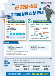 군소음 피해보상금