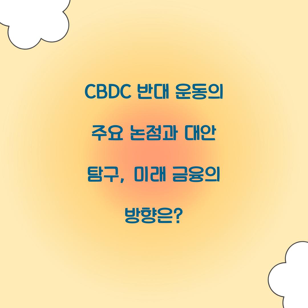 CBDC 반대 운동의 주요 논점과 대안
