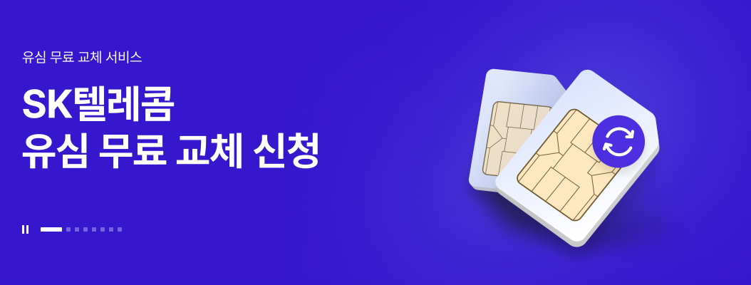 SKT 유심교체 어디서 예약 신청하는지 안내하는 이미지