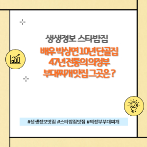 생생정보 의정부 맛있는 부대찌개