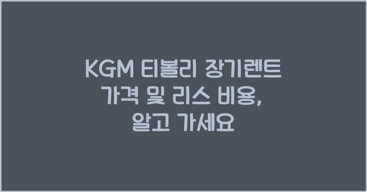 KGM 티볼리 장기렌트 가격, 리스 비용