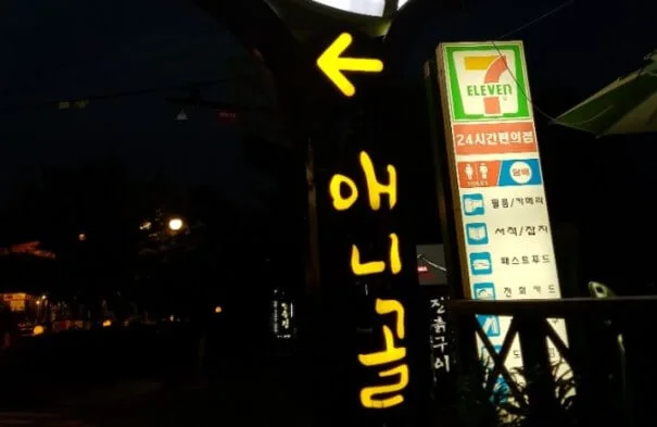 풍동애니골