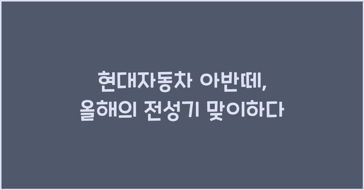 현대자동차 아반떼
