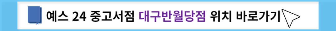 예스 24 중고서점 대구반월당점 위치 바로가기