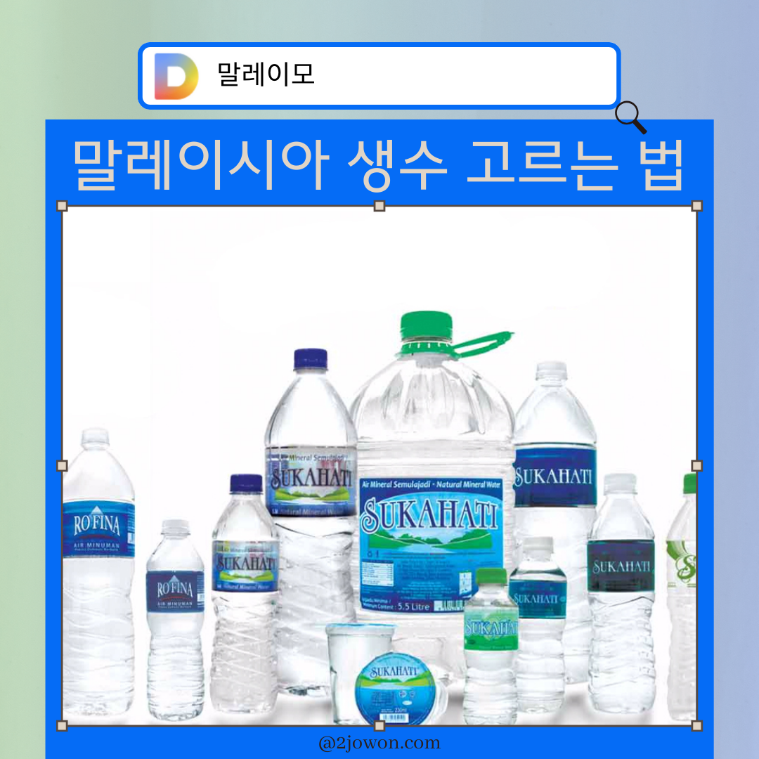 말레이시아 생수