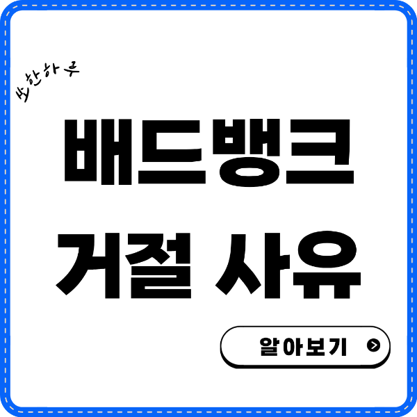 배드뱅크 거절사유 썸네일