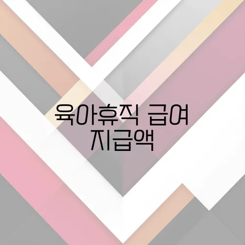 육아휴직 급여 지급액