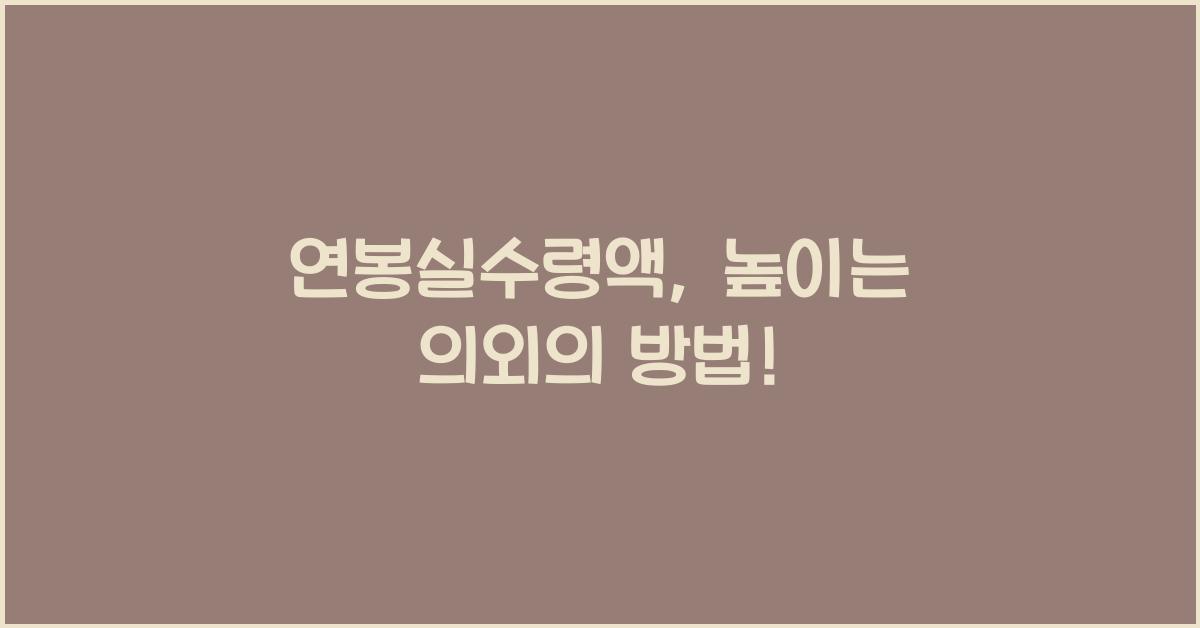 연봉실수령액