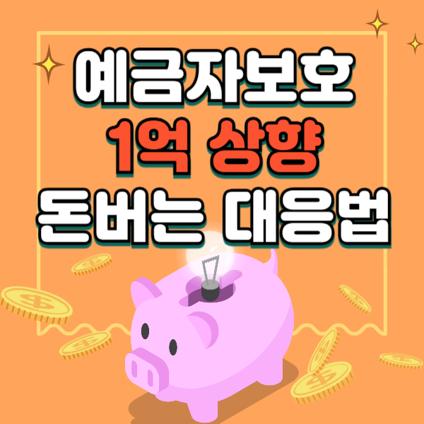 예금자보호 1억