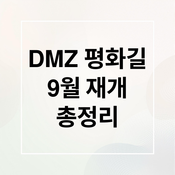 DMZ 평화의 길 9월 재개: 테마 노선, 일정, 참여 방법