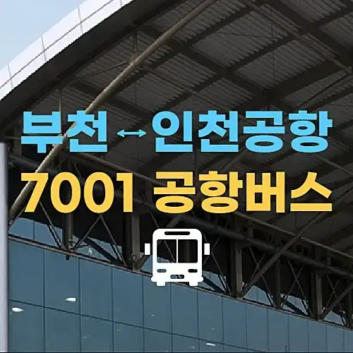 부천에서-인천공항으로-가는-공항버스-7001번-시간표