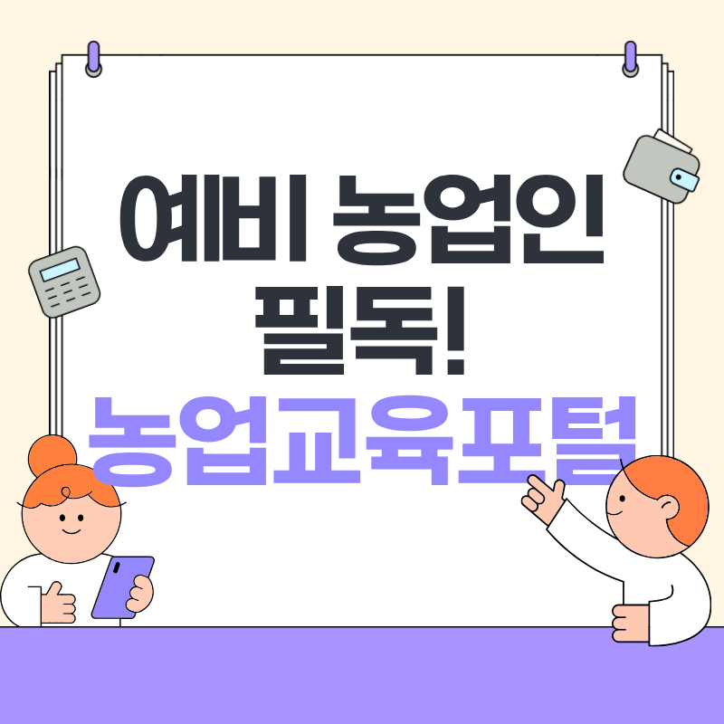 농업교육포털 홈페이지에서 배우는 예비 농업인 기초