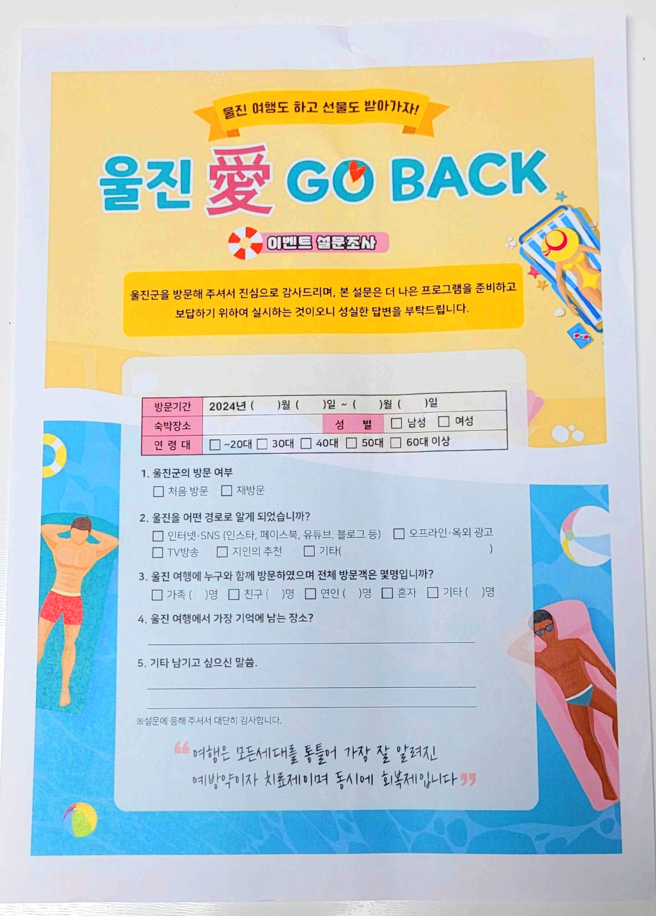 울진애고백 신청서 및 설문조사