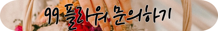 2시간 당일 전국 꽃배달 서비스
