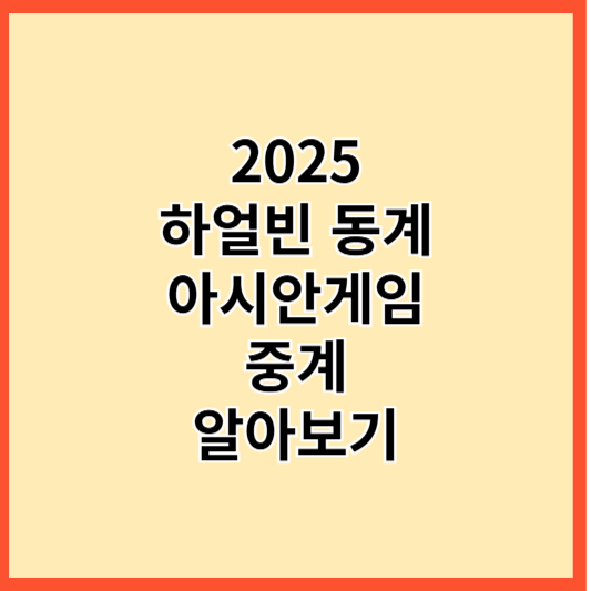 2025년 하얼빈 동계아시안게임