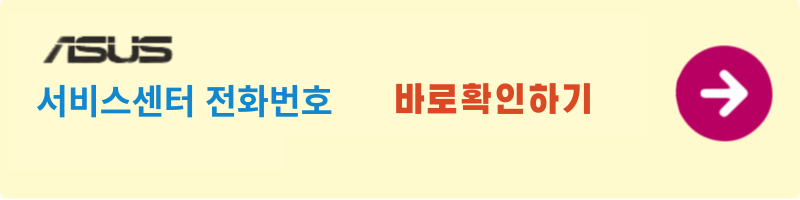 asus 서비스센터 전화번호