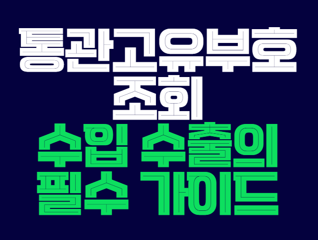 통관고유부호_조회