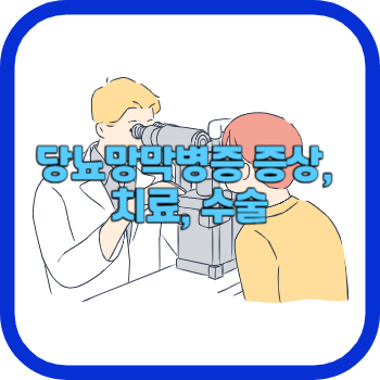 당뇨망막병증 증상&#44; 치료&#44; 수술