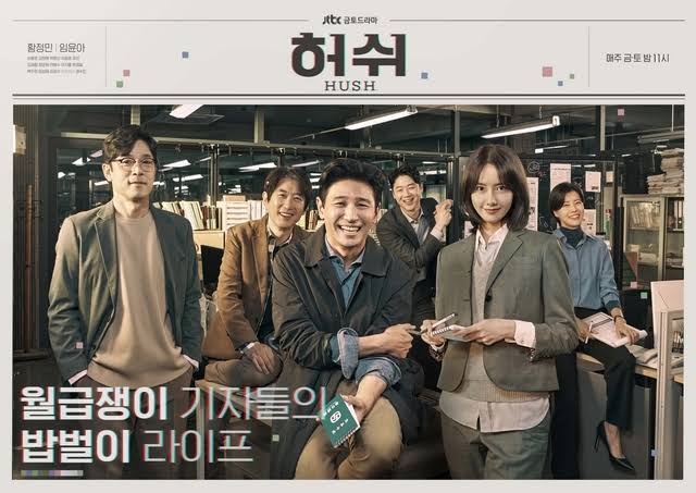 드라마 '허쉬' 포스터