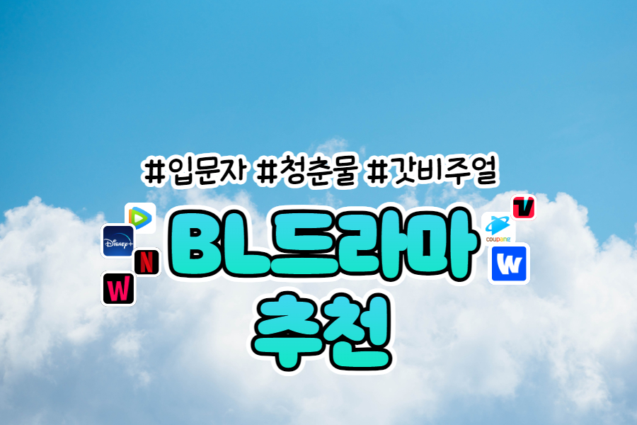 BL 드라마 추천 썸네일