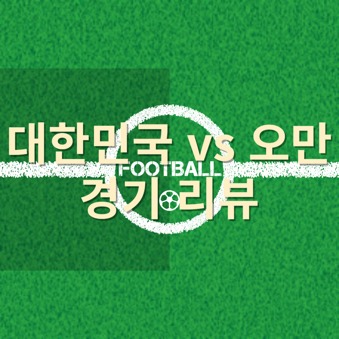 대한민국 vs 오만