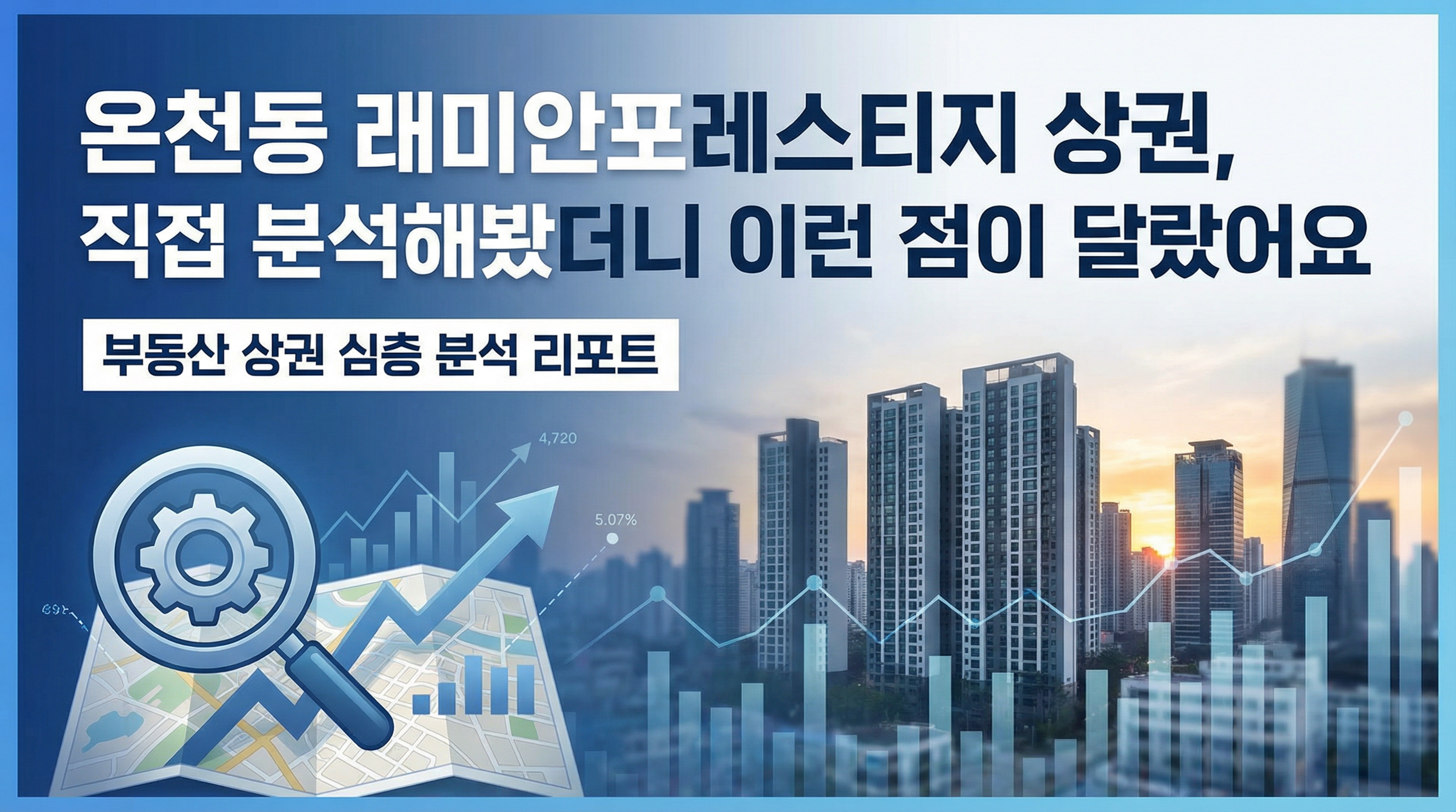 레미안 포레스트지 SWOT 분석