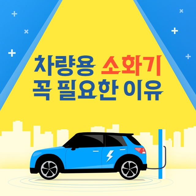 차량용 소화기