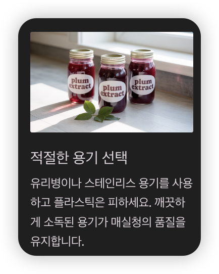 매실청-보관-용기에-담긴-매실청