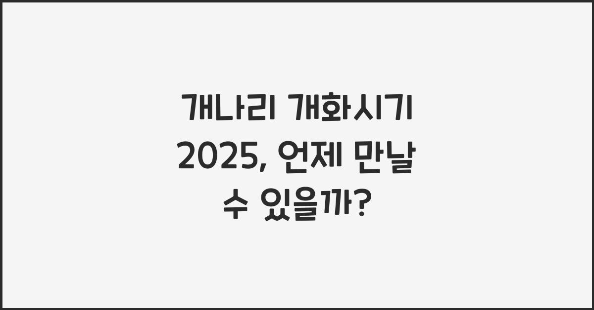 개나리 개화시기 2025