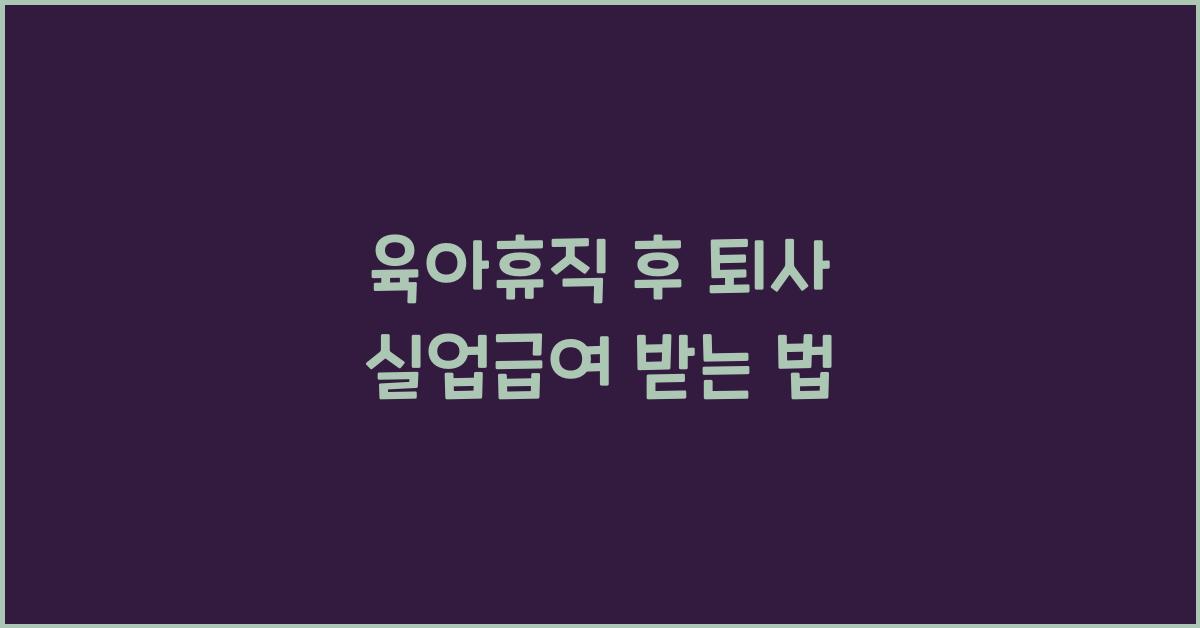육아휴직 후 퇴사 실업급여