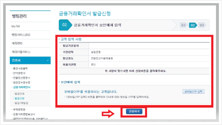 농협 금융거래확인서 인터넷 모바일 발급방법 시간 수수료 정리