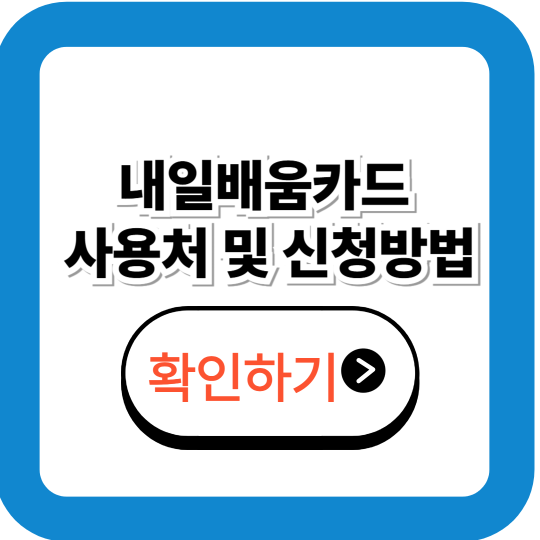 내일배움카드 사용처 및 신청 방법 확인하기 (2025년 최신)