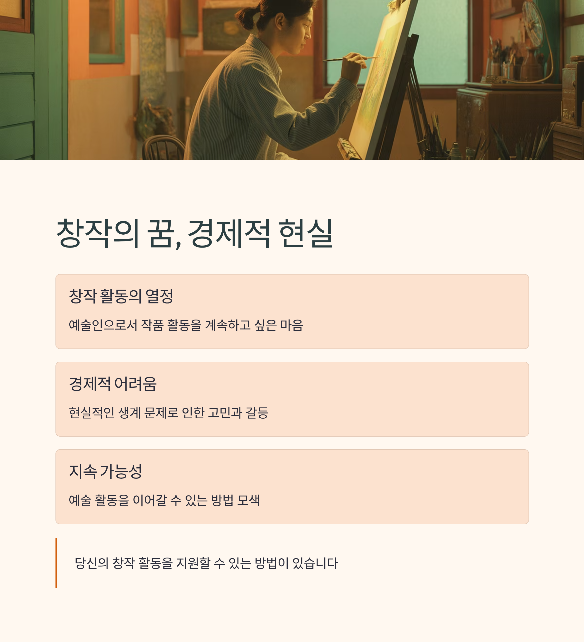 예술인으로서 창작활동을 이어가고 싶지만 경제적인 어려움으로 고민한 적 있으신가요?