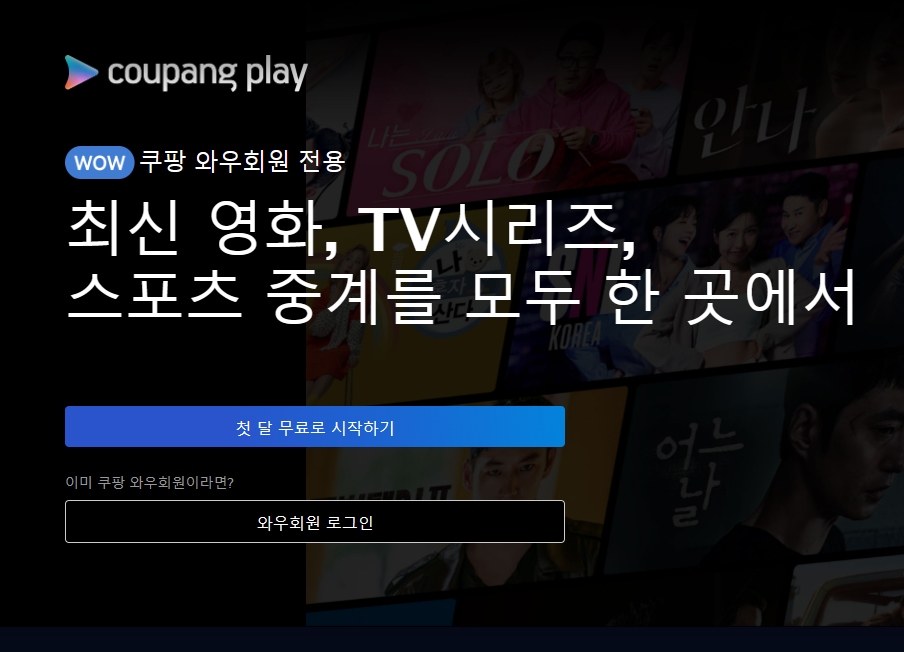 쿠팡 플레이 pc버전 바로가기