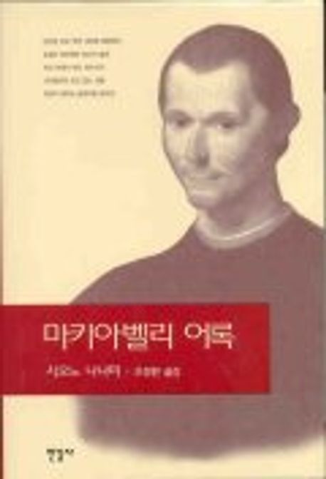 마키아벨리 어록