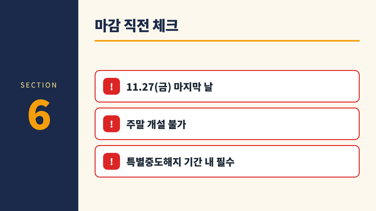 청년미래적금 계좌개설 D-day 6. 마감 직전 체크 - 11.27(금) 마지막 날, 주말 개설 불가, 특별중도해지 기간 내 필수