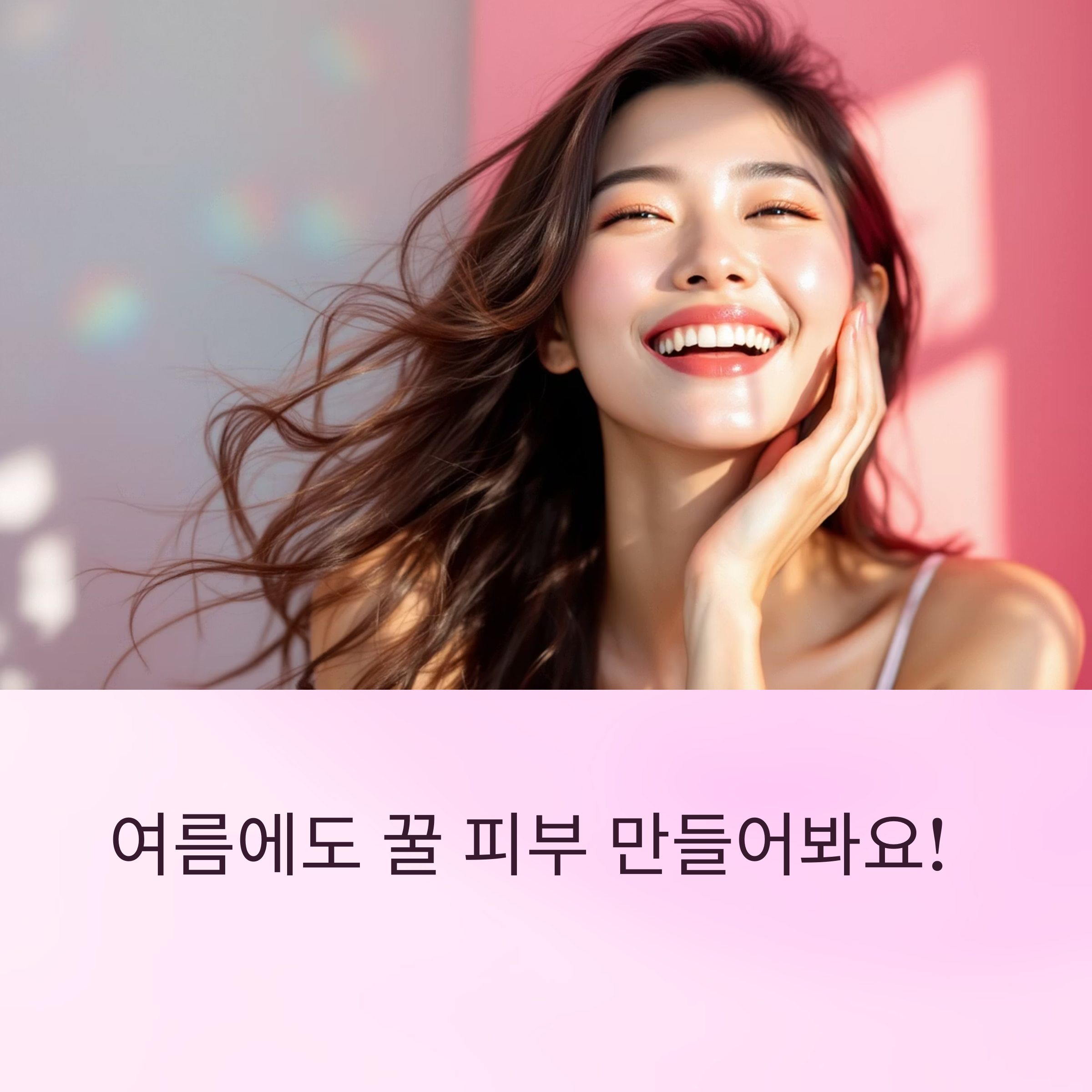 여름에도 꿀 피부 만들어봐요!