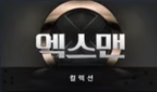 엑스맨