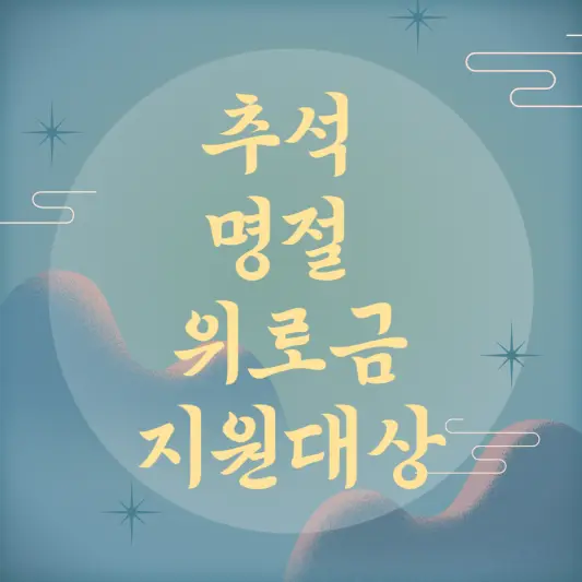 추석 명절위로금